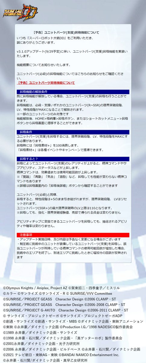 スーパーロボット大戦dd ユニットパーツ 支援 昇格機能について 9月29日に実施予定の V3 1 0 21 09 24 ゲームアプリ速報gmchk