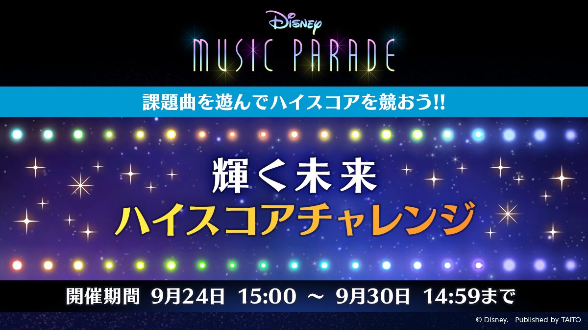 ディズニー ミュージックパレード 目指せハイスコア 9 24 金 15時から ハイスコアチャレンジ を開始 21 09 22 ゲームアプリ速報gmchk