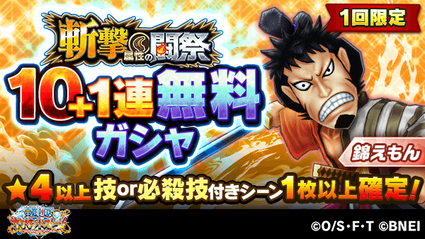 One Piece サウザンドストーム 10 1連無料ガシャ 超絆イベント 斬撃属性の闘祭 では1回限定10 1 21 09 10 ゲームアプリ速報gmchk