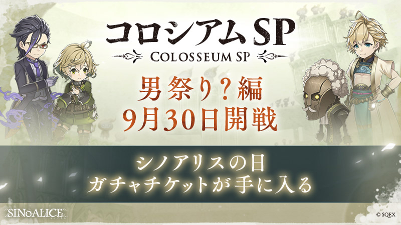 Sinoalice ーシノアリスー コロシアムsp 開催 本日9 30 より コロシアムsp を開催 ル 21 09 30 ゲームアプリ速報gmchk