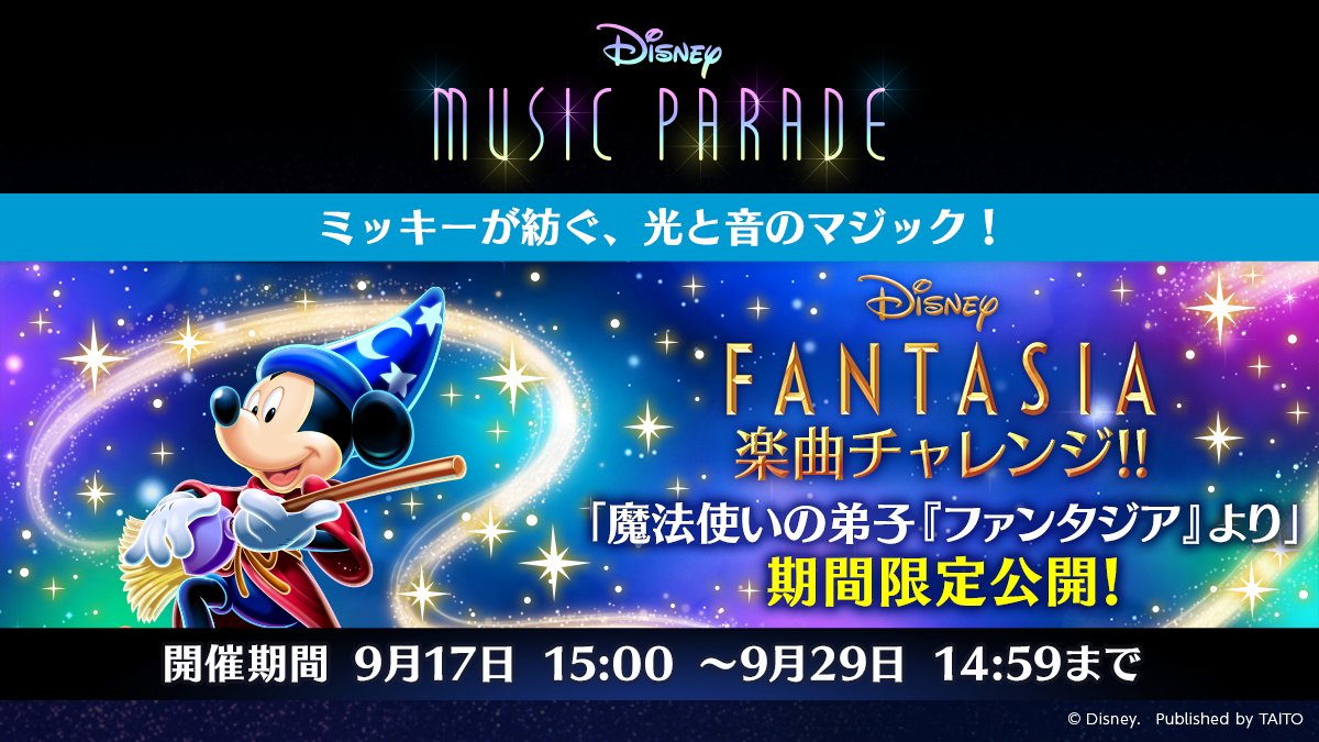 ディズニー ミュージックパレード イベント開始 本日9 17 金 15 00から ファンタジア 楽曲チ 21 09 17 Gmchk ゲームアプリ速報