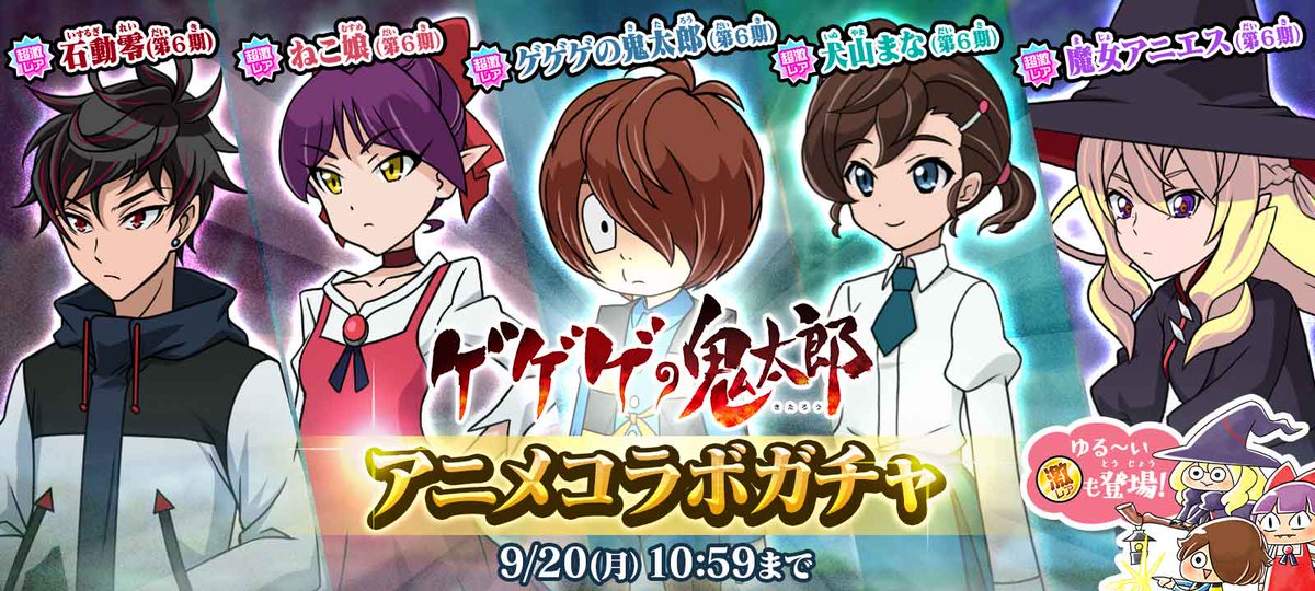 ゆる いゲゲゲの鬼太郎 妖怪ドタバタ大戦争 期間限定 ゲゲゲ鬼太郎 第6期 アニメコラボガチャ開催中 初回10回ガ 21 09 13 ゲームアプリ速報gmchk