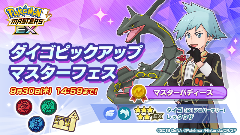 Pokemon Masters Ex ダイゴピックアップ マスターフェス開催 ひこうタイプの強力なわざをで攻め立て 21 09 01 ゲームニュース速報gmchk