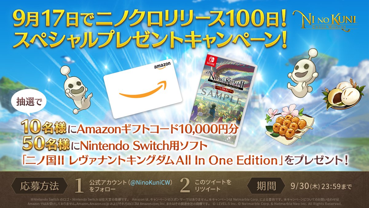 二ノ国 Cross Worlds 100日記念プレゼントキャンペーン 抽選でamazonギフトコード 21 09 17 Gmchk ゲームアプリ速報