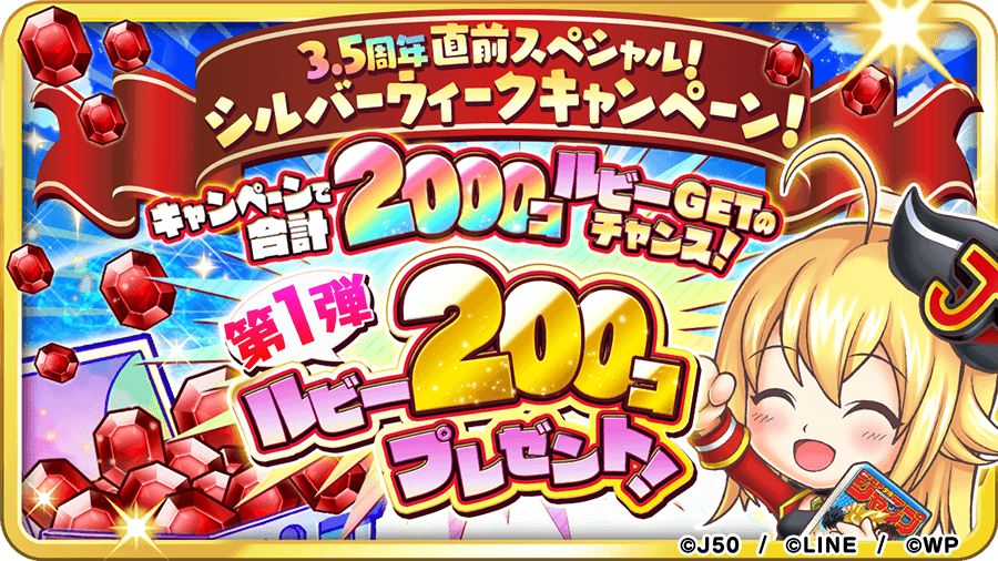 ジャンプチ ヒーローズ 3 5周年直前スペシャルキャンペーン シルバーウィーク もジャンプチへ遊 21 09 18 ゲームアプリ速報gmchk