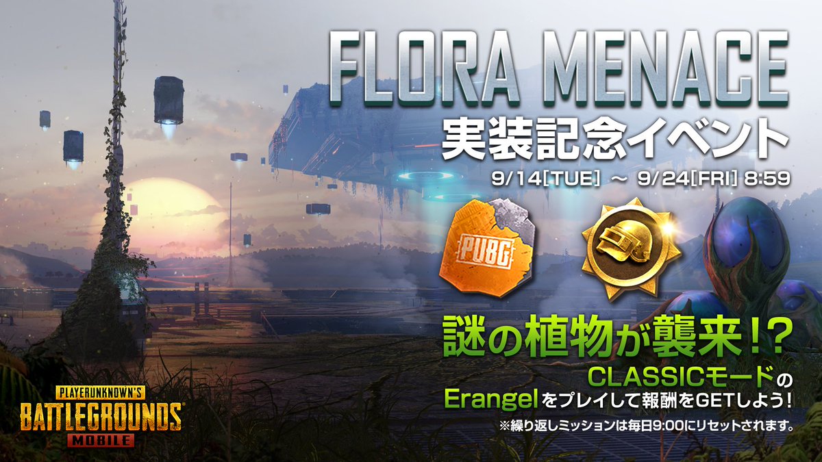 Pubg Mobile Flora Menace 実装記念イベント 開催中 新テーマモード Flor 21 09 19 ゲームニュース速報gmchk