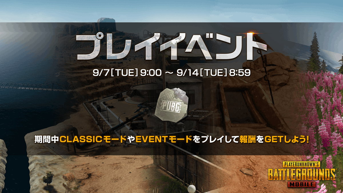 Pubg Mobile プレイイベント 開催 Classicモードやeventモードをプレイして報酬 21 09 07 ゲームアプリ速報gmchk