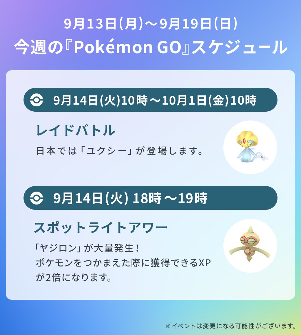 Pokemon Go ポケモンgo 今週のスケジュール 今月の コミュニティデイ は ラッコ 21 09 12 ゲーム速報gmchk