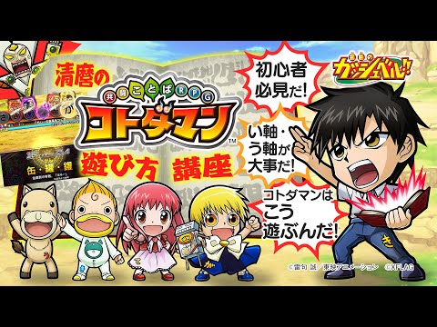 動画 コトダマン 共闘ことばrpg 共闘ことばrpg コトダマン Tvアニメ 金色のガッシュベル コラボ 清麿のコトダマン遊び方講座 21 9 30 ゲームアプリ速報gmchk