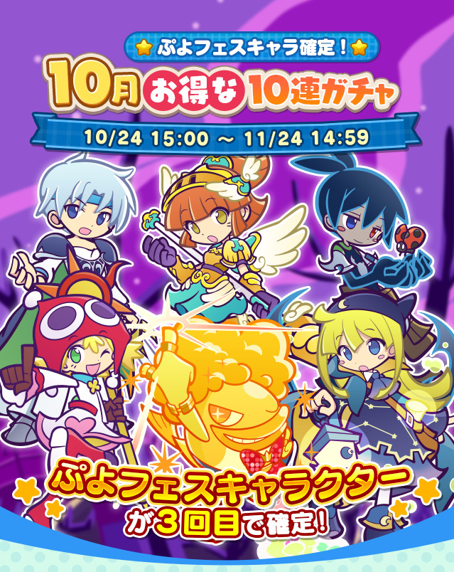 ぷよぷよ クエスト 簡単操作で大連鎖 爽快 パズル ぷよフェスキャラ確定 10月お得な10連ガチャ 開催 初回は魔導石24個で引け 21 10 24 ゲームアプリ速報gmchk