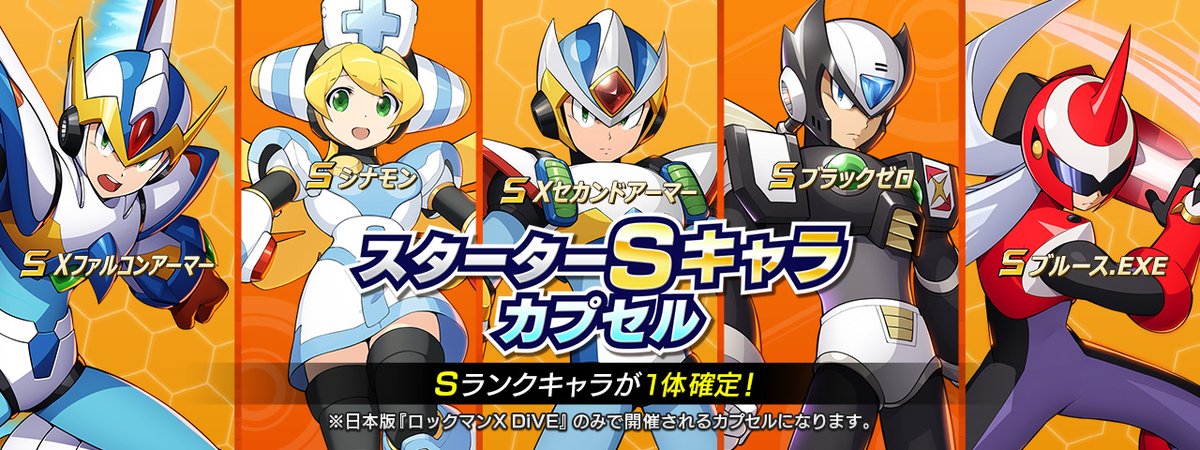 ロックマンx Dive ブルースexeが の確率で入手可能 スターターチケットパック発売中 ブル 21 10 23 ゲーム ニュース速報gmchk