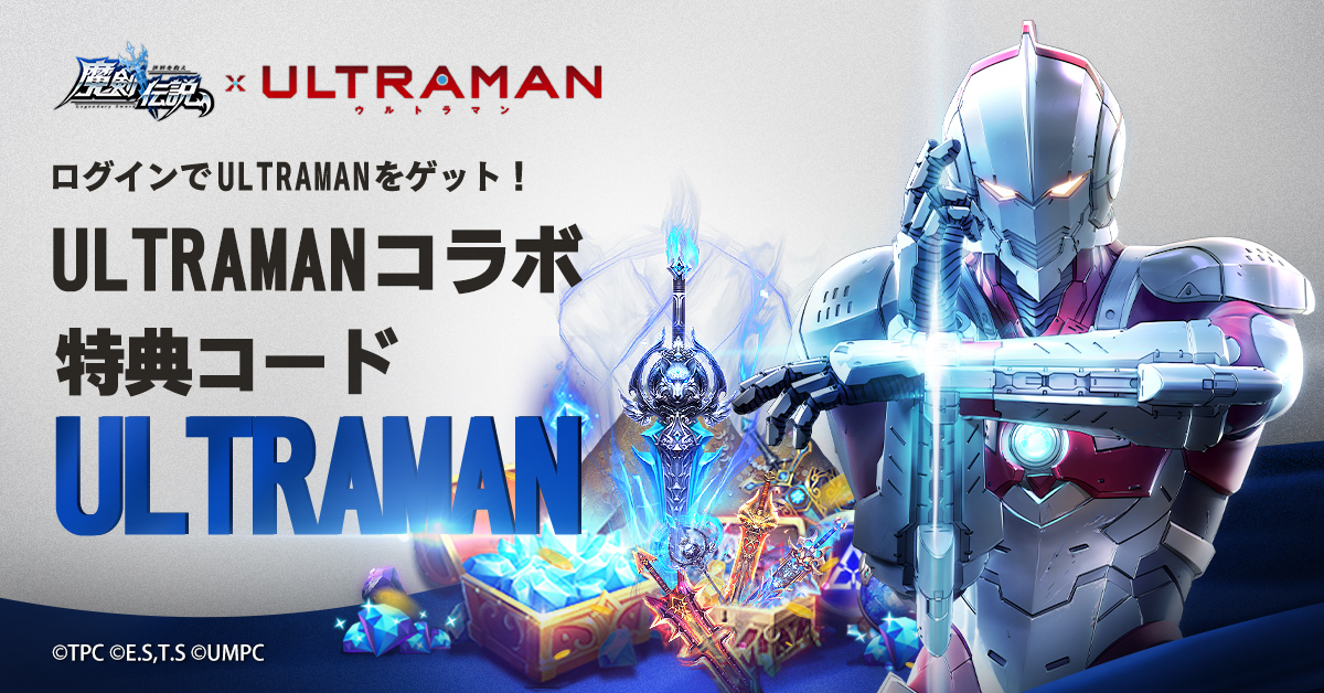 魔剣伝説 X Ultraman アバターコラボ実施中 科特隊からのプレゼント 21 11 03 ゲームニュース速報gmchk