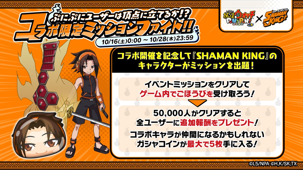 妖怪ウォッチ ぷにぷに キャンペーン情報 Shaman King コラボイベントを記念して コラボ限 21 10 16 ゲーム速報gmchk