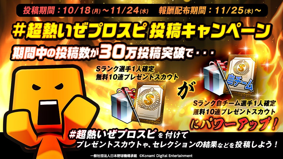 プロ野球スピリッツa 超熱いぜプロスピ 投稿キャンペーン実施中 11 24 水 までの 超熱い 21 10 18 ゲームニュース速報gmchk