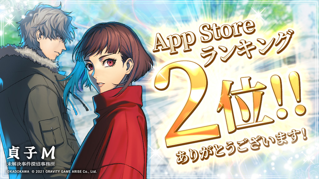 貞子m 祝 App Store無料ゲームランキング2位獲得 たくさんのインストール誠にあ 21 10 27 ゲームニュース速報gmchk