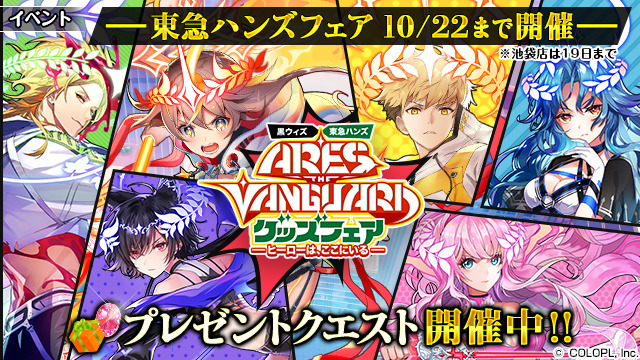 魔法使いと黒猫のウィズ Ares The Vanguard グッズフェア 10 9より 全国5店 21 10 08 ゲームアプリ速報gmchk