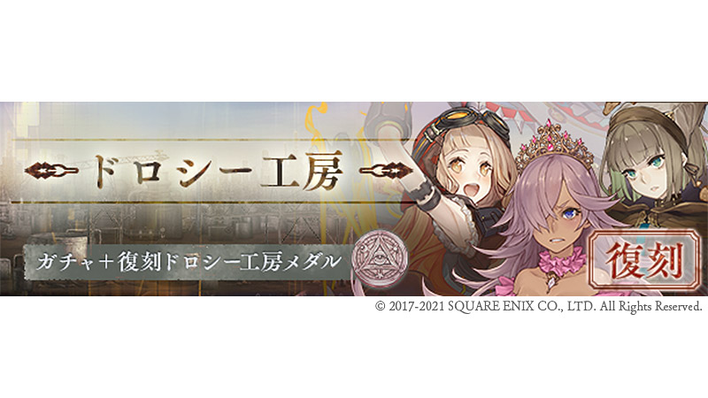 Sinoalice ーシノアリスー 明日終了 過去に開催された ドロシー工房 シリーズガチャの復刻開催は明日1 21 10 13 ゲームアプリ速報gmchk