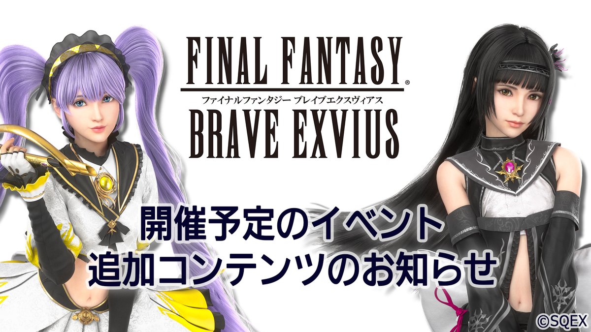 Final Fantasy Brave Exvius 近日中に開催予定の追加コンテンツをお知らせいたします 下記お知らせをご参照くだ 21 10 12 ゲームアプリ速報gmchk