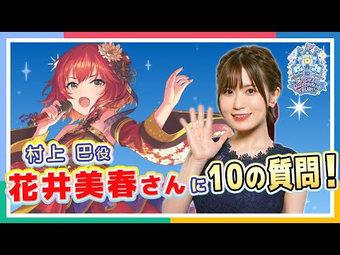 動画 アイドルマスター ミリオンライブ シアターデイズ アイマス シンデレラガールズ 10周年ライブ特別企画 村上 巴役 花井美春さん に10の質問 アイドルマスター 21 10 11 ゲームアプリ速報gmchk