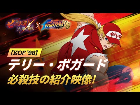 動画 七つの大罪グラクロ グラクロ公式 Kof 98 テリー ボガード 必殺技の紹介映像 七つの大罪 光と闇の交戦 Netmarble 21 10 31 ゲーム速報gmchk