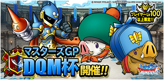 Dqmsl 最強を目指せ マスターズgp Dqm杯 を開催 固有効果 バトル開始時１ラウンド 21 10 31 ゲーム速報gmchk