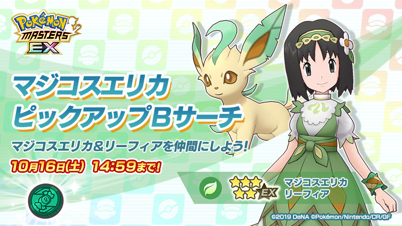 Pokemon Masters Ex マジコスエリカピックアップbサーチ開催 ５ マジコスエリカ リーフィア 新 21 10 01 ゲーム速報gmchk