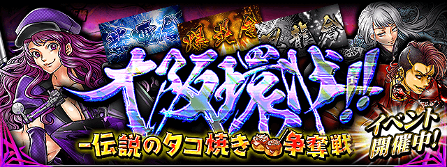 暴走列伝 単車の虎 新イベント 大阪環状 伝説のタコ焼き争奪戦 が始まってるぜ 伝説の美食 T 21 10 18 ゲーム速報gmchk
