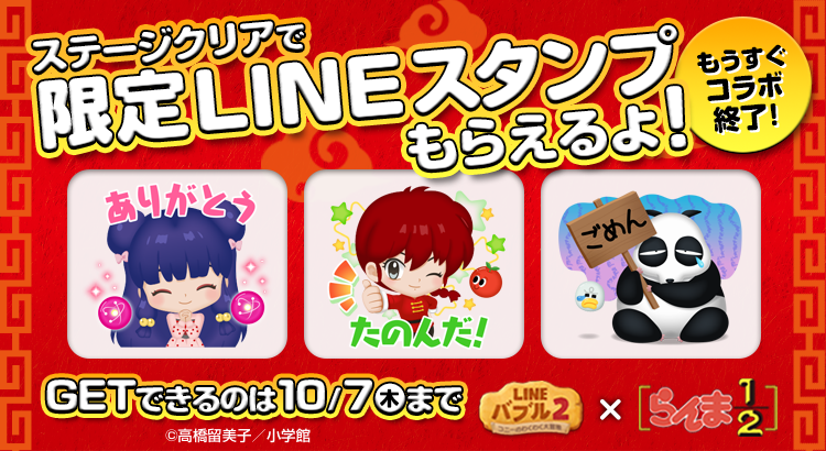 Line バブル2 らんま1 2 コラボスタンプをgetしよう 期間中にミッションをクリ 21 10 02 ゲームアプリ速報gmchk