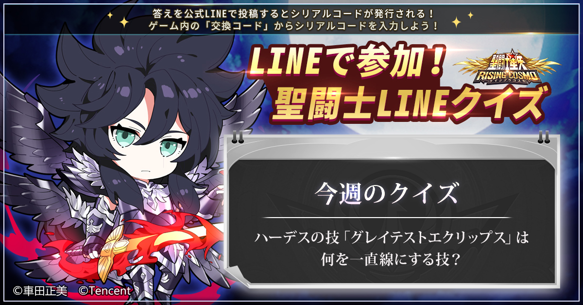 聖闘士星矢 ライジングコスモ 聖闘士lineクイズ Lineでライコスを友達登録して トークから答えを送 21 10 23 ゲームニュース速報gmchk