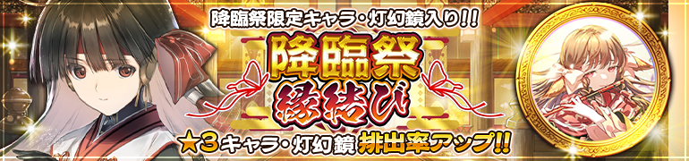 ロスフラ ガチャ 有償初回10連半額 降臨祭 縁結び 開催中 アマテラス 声 21 10 27 ゲームアプリ速報gmchk