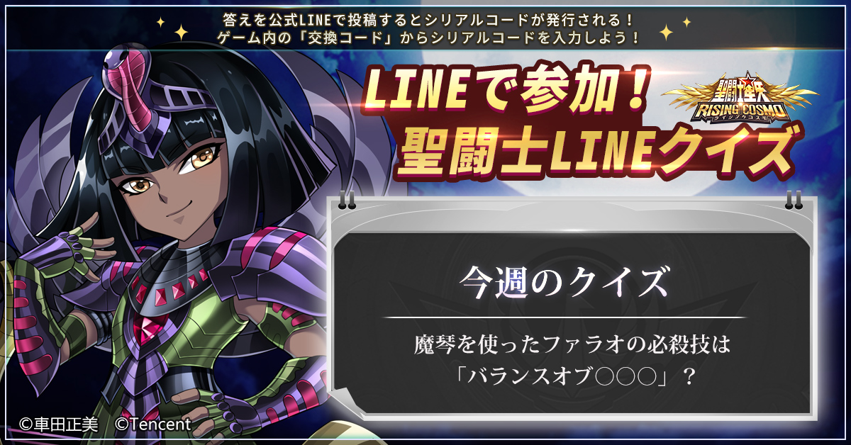 聖闘士星矢 ライジングコスモ 聖闘士lineクイズ Lineでライコスを友達登録して トークから答えを送 21 10 02 ゲームアプリ速報gmchk