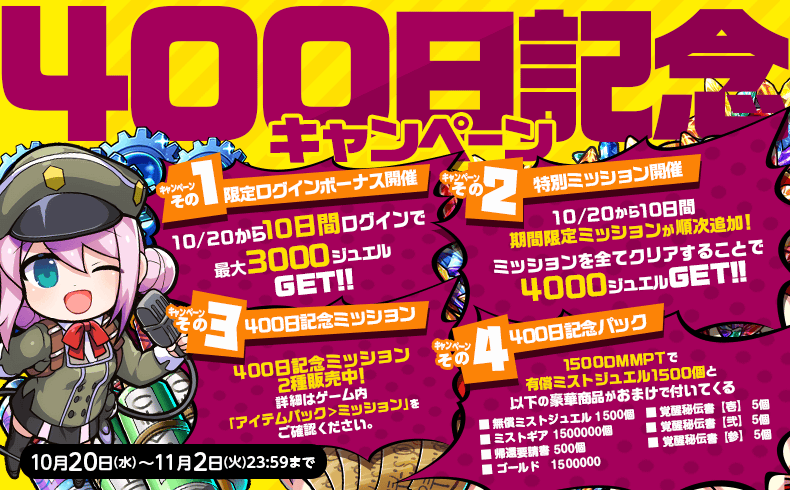 ミストトレインガールズa 霧の世界の車窓から 400日記念キャンペーン開催 リリース400日を記念してキャンペー 21 10 ゲームアプリ速報gmchk