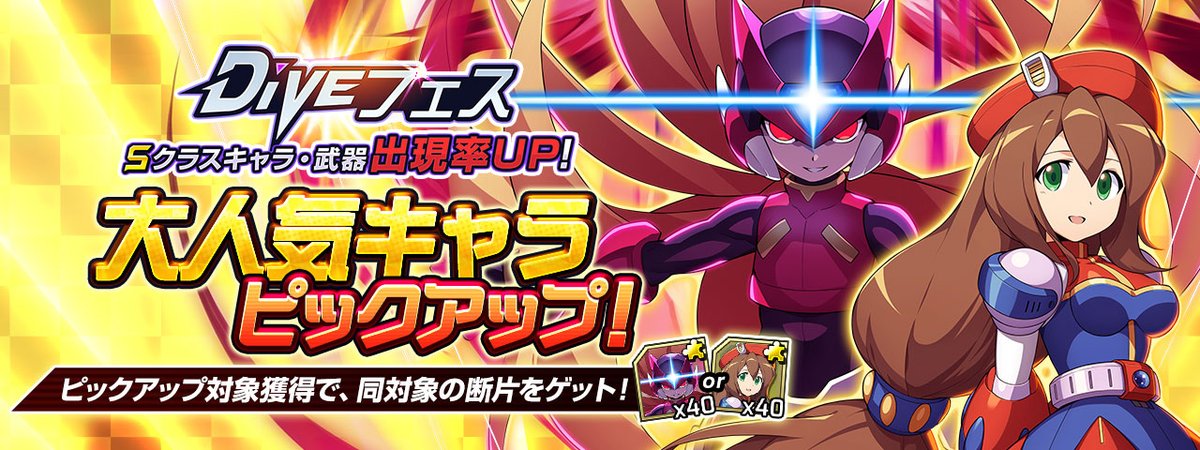 ロックマンx Dive Diveフェス 大人気キャラピックアップ カプセル開催 Sキャラ オメガ 21 10 22 ゲームアプリ速報gmchk