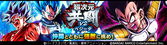 ドラゴンボール レジェンズ 超次元共闘 Vs ベジータ 開催 超次元共闘はバディと共にボスと闘うマ 21 10 06 ゲームニュース速報gmchk