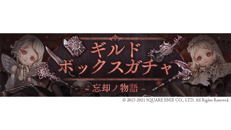 シノアリス ギルドイベント開催 11 1よりギルドイベント ギルドボックスガチャ 忘却ノ 21 10 26 ゲームニュース速報gmchk