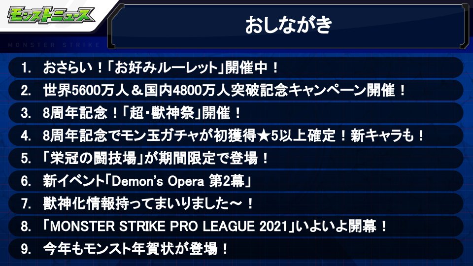 モンストニュース配信スタート 今週のモンストニュースをプレミア公開で配信スター 21 10 28 ゲームニュース速報gmchk