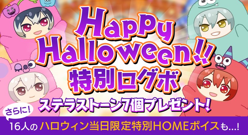 アイナナ ゲーム情報 ハッピーハロウィーン 本日10 31の1日限定でステラストーン7個 21 10 31 ゲームアプリ速報gmchk