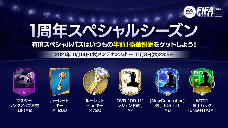 Fifa Mobile 1周年スペシャルシーズンパス 開催中 みんな参加してるかな 遊ぶとovr 21 10 19 ゲーム アプリ速報gmchk