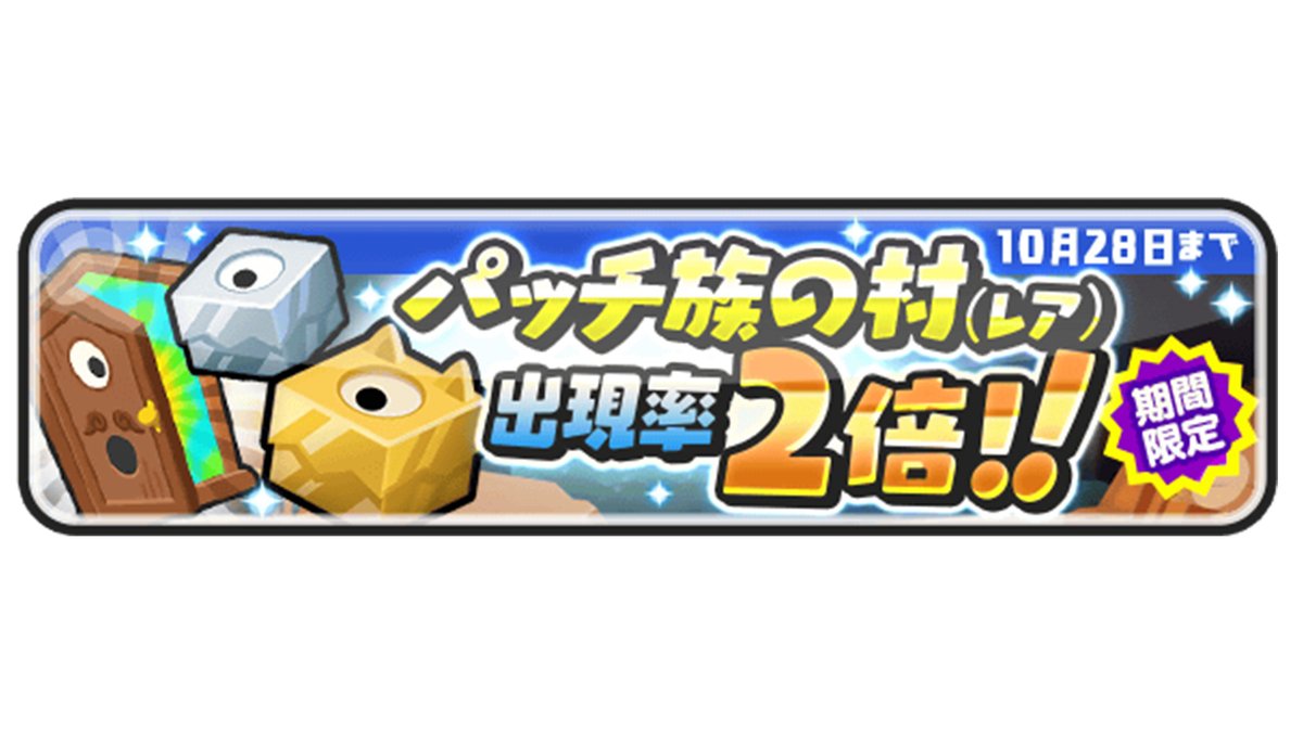 妖怪ウォッチぷにぷに イベント情報 明日10 28 木 まで パッチ族の村 レア の出現率が2倍に 21 10 27 ゲームアプリ速報gmchk