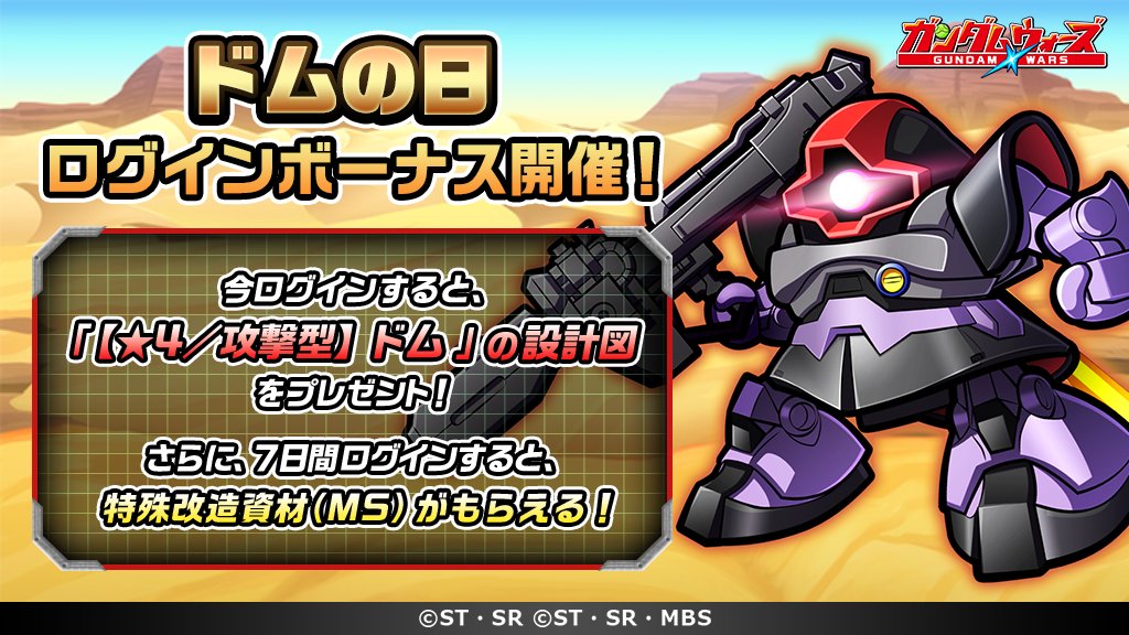 Line ガンダム ウォーズ 10 6はドムの日 ドムの日ログインボーナス 開催 期間中ログインす 21 10 06 ゲーム速報gmchk