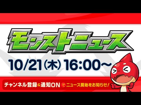 動画 モンスターストライク モンストニュース 10 21 モンストの最新情報をお届けします モンスト公式 21 10 21 ゲームニュース速報gmchk