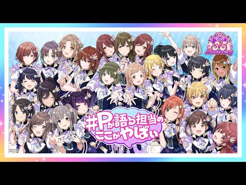 動画 アイドルマスター シンデレラガールズ スターライトステージ シャニマス Pが語る担当のここがやばい アイドル紹介pv アイドルマスター 21 10 24 ゲームアプリ速報gmchk