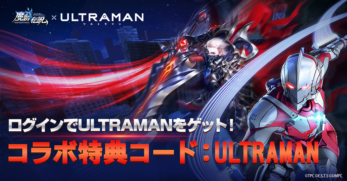 魔剣伝説 X Ultraman アバターコラボ実施中 科特隊からのプレゼント 21 10 30 ゲームニュース速報gmchk