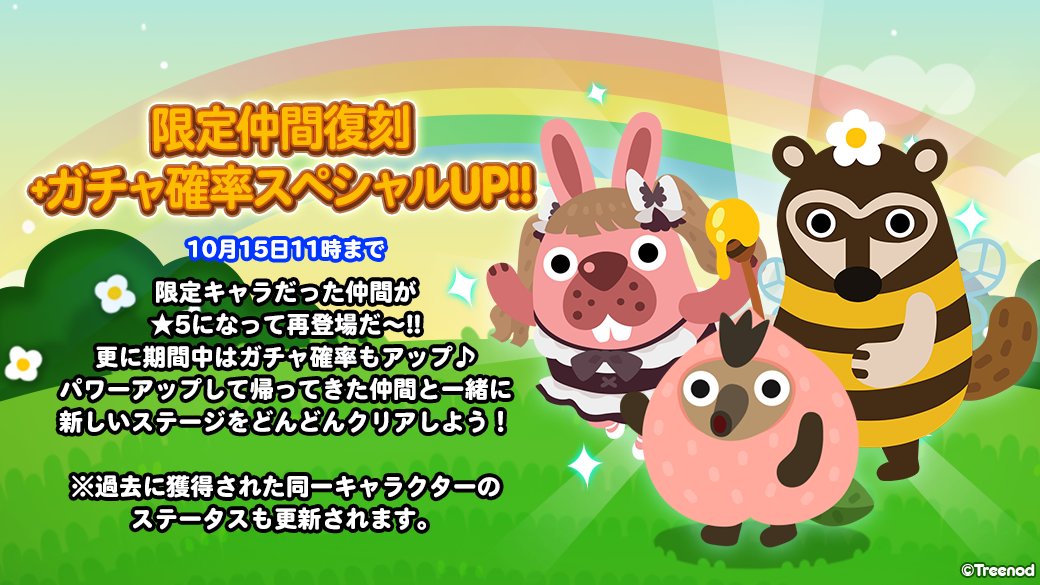 Line ポコポコ 限定仲間復刻 ガチャ確率スペシャルup 限定キャラだった仲間が 5にな 21 10 08 ゲームアプリ速報gmchk