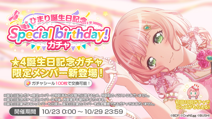 バンドリ ガールズバンドパーティ ひまり誕生日記念 Special Birthday ガチャ開催 誕生日記念ガ 21 10 23 ゲームアプリ速報gmchk