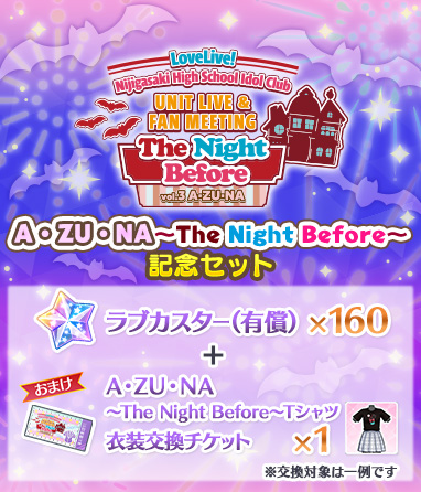 ラブライブ スクールアイドルフェスティバルall Stars A Zu Na The Night Before 記念セット を販売中 21 10 22 ゲーム速報gmchk