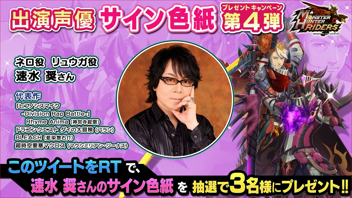 モンスターハンター ライダーズ 出演声優サイン色紙プレゼントキャンペーン第4弾 速水奨さんのサイン色紙をご希 21 10 07 ゲームアプリ速報gmchk