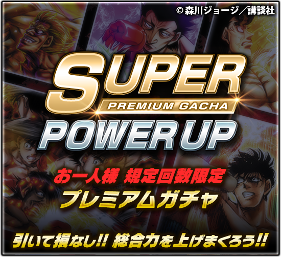 はじめの一歩 Fighting Souls プレミアムガチャイベント Super Power Up 開催 お1人様回数 21 10 13 ゲームアプリ速報gmchk