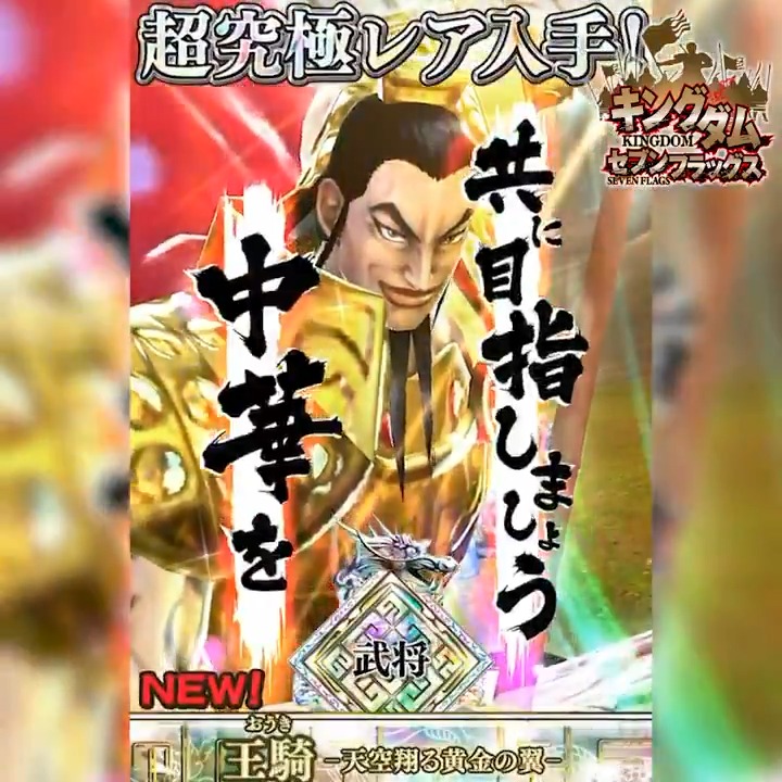 キングダム セブンフラッグス 7武将 王騎 新ver 登場 一周限定 超究極レア 7リミテッドガシ 21 10 18 ゲーム速報gmchk