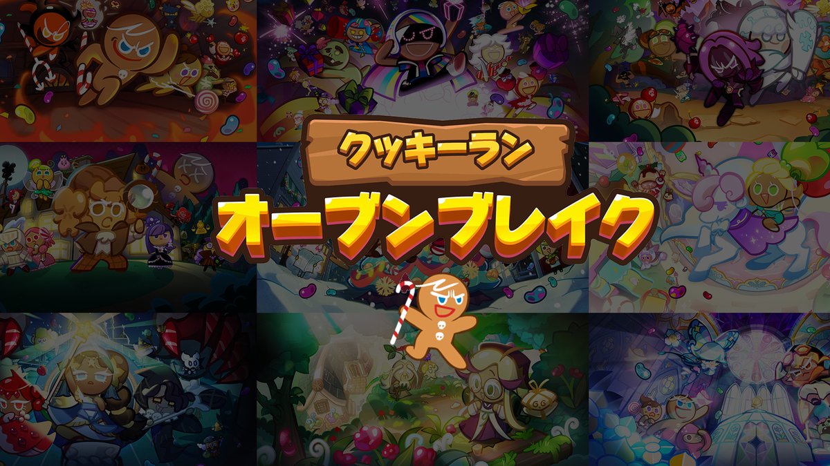 クッキーラン歴代タイトル画面コレクション みんなが始めたときのタイトル画面はなん 21 10 30 ゲーム速報gmchk